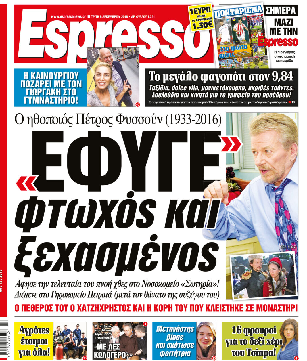 Τριτη 06.12.16