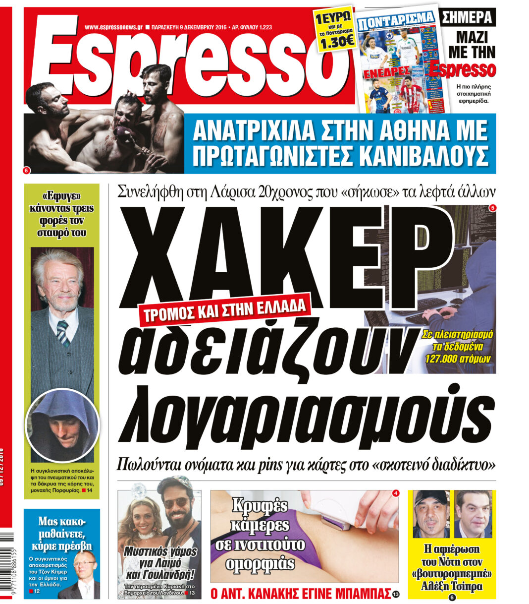 Παρασκευη 09.12.16