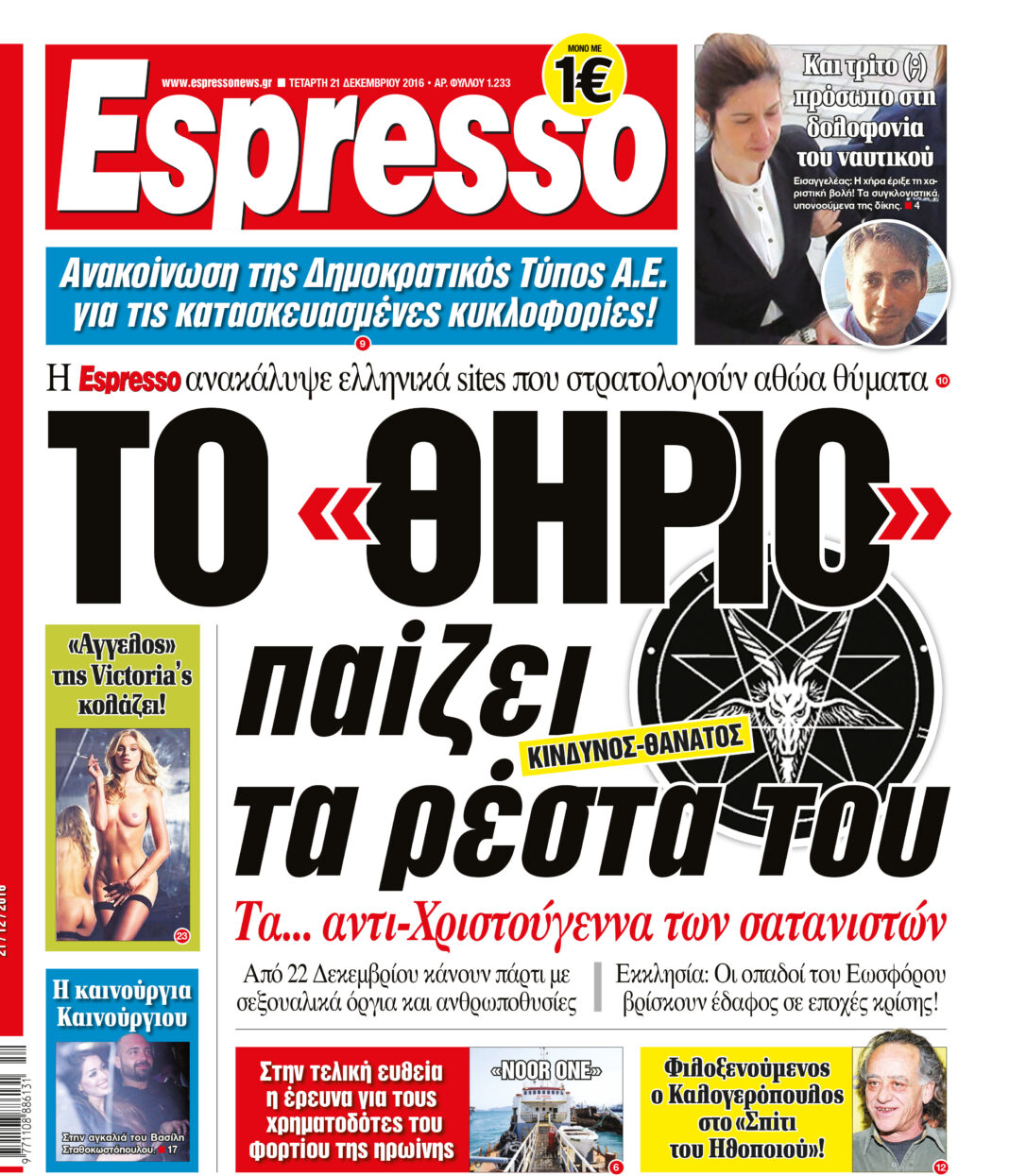 Τεταρτη 21.12.16