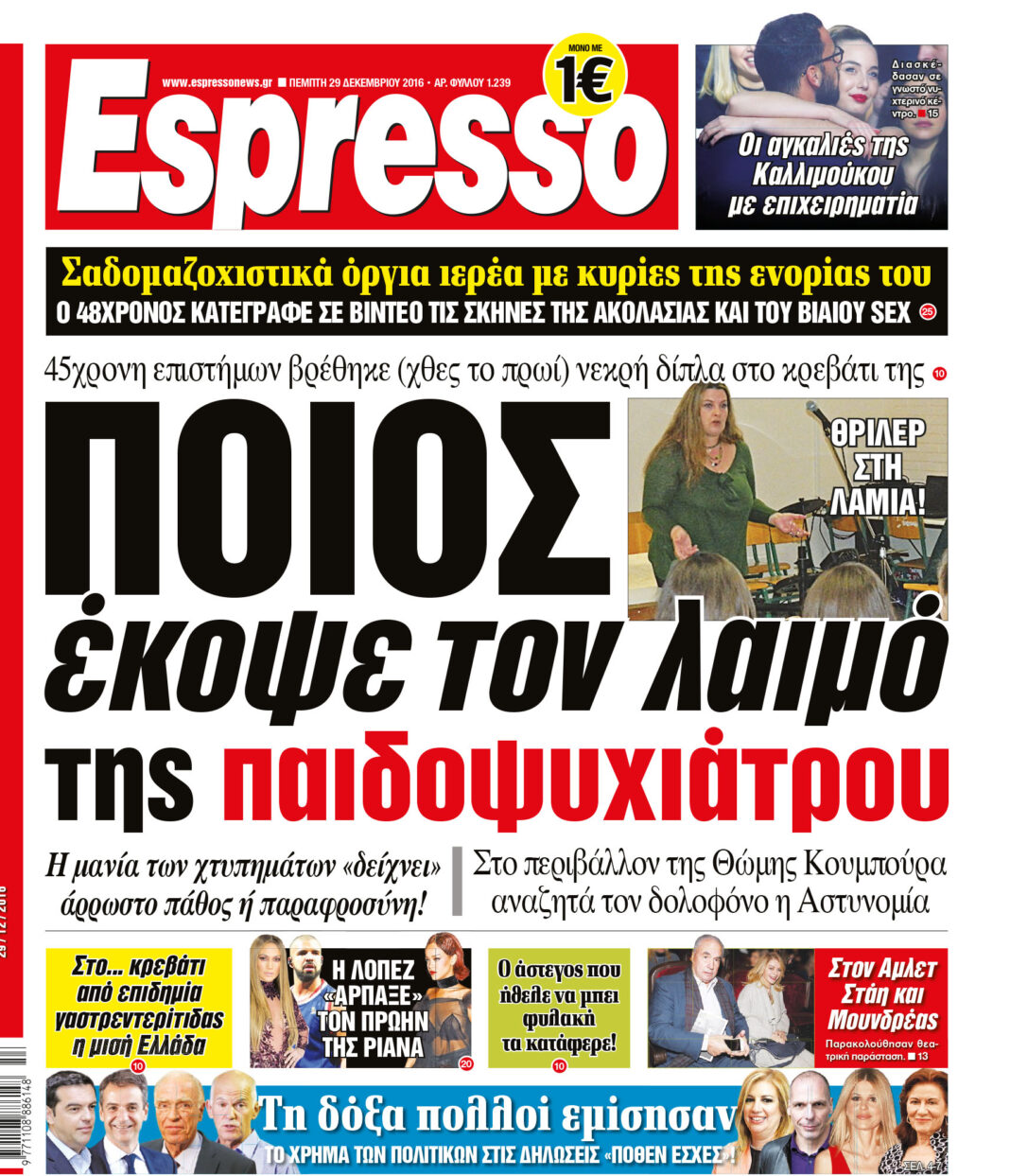 Πεμπτη 29.12.16