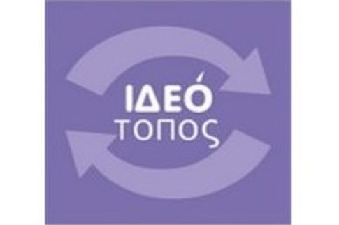 ΙΔΕΟΤΟΠΟΣ – Ελεύθερη Διακίνηση Ιδεών