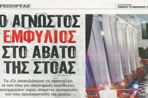 Τα «Παραπολιτικά» ανακάλυψαν (με καθυστέρηση) τα σκάνδαλα των μασόνων