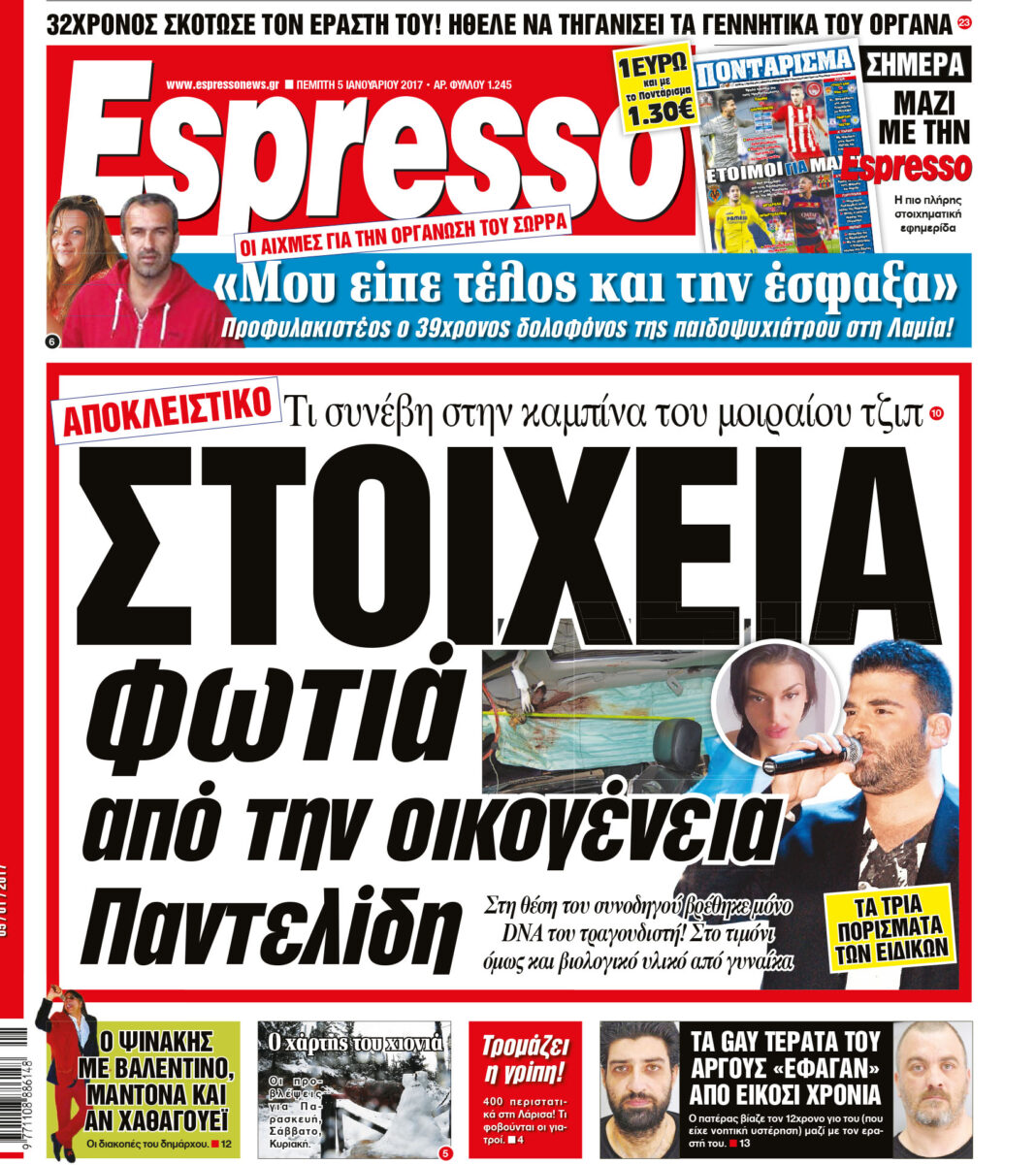 Πεμπτη 05.01.17