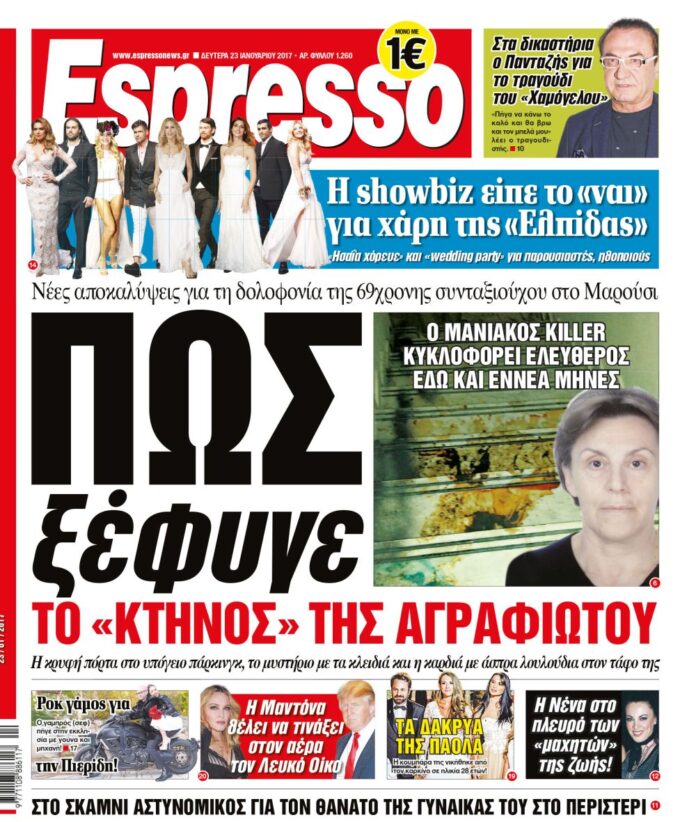 Δευτερα 23.01.17
