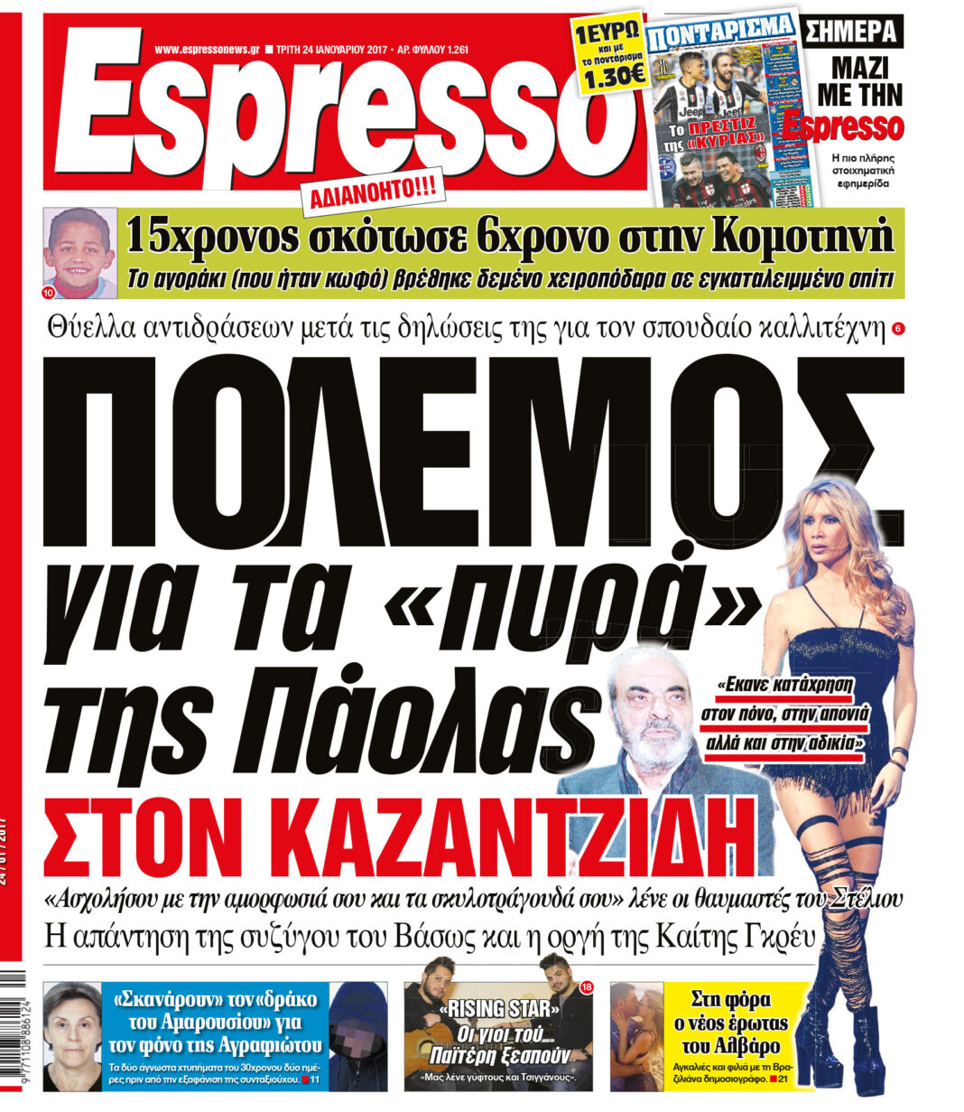Τριτη 24.01.17