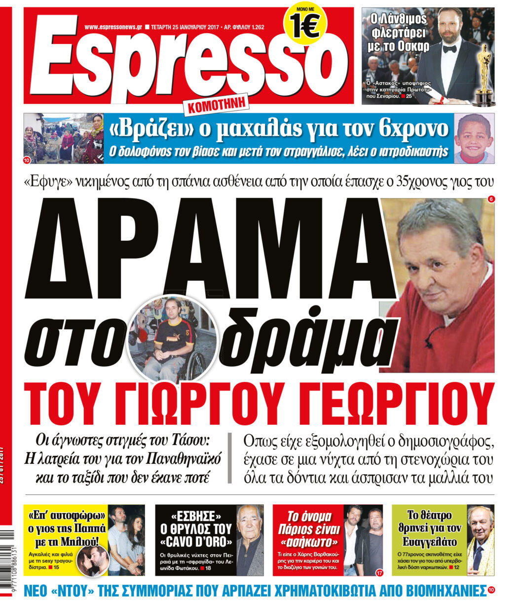 Τεταρτη 25.01.17