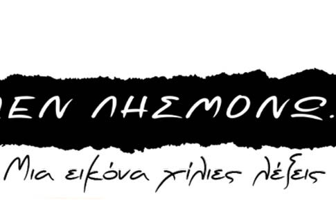 «ΔΕΝ ΛΗΣΜΟΝΩ…ΜΙΑ ΕΙΚΟΝΑ ΧΙΛΙΕΣ ΛΕΞΕΙΣ»