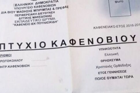 Πρωτότυπο πτυχίο για καφενόβιους!