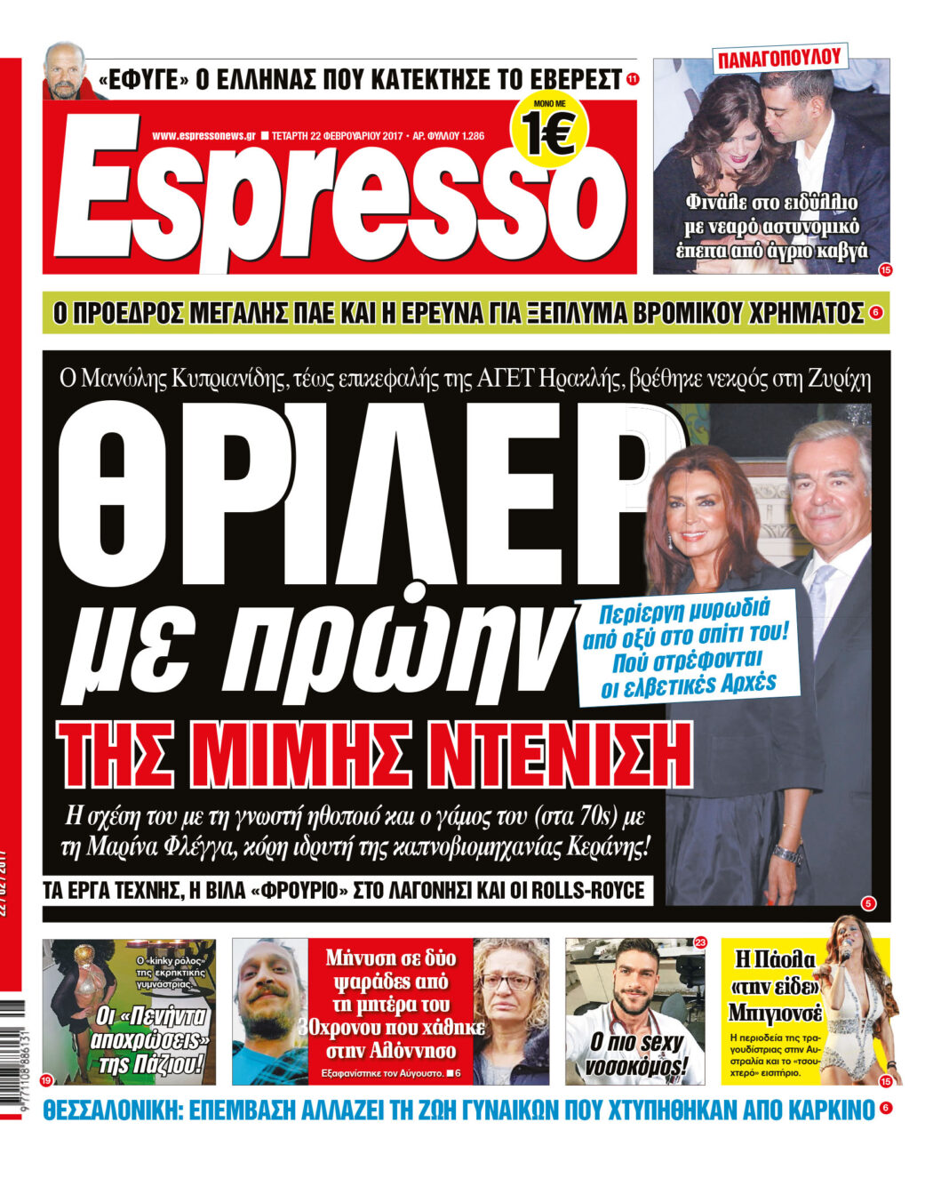 Τεταρτη 22.02.17