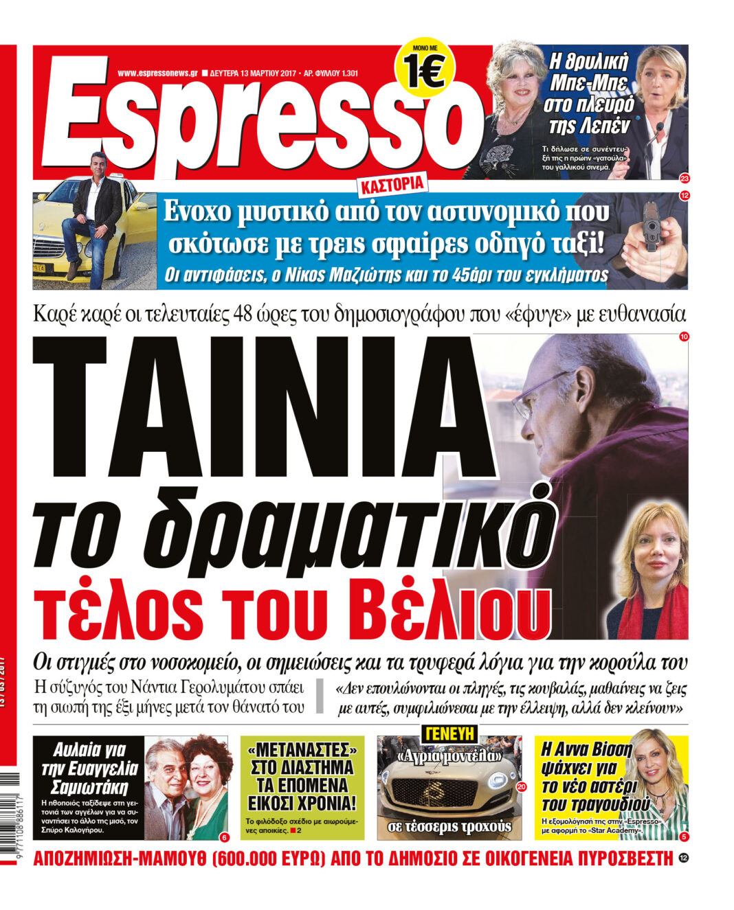 Δευτερα 13.03.17