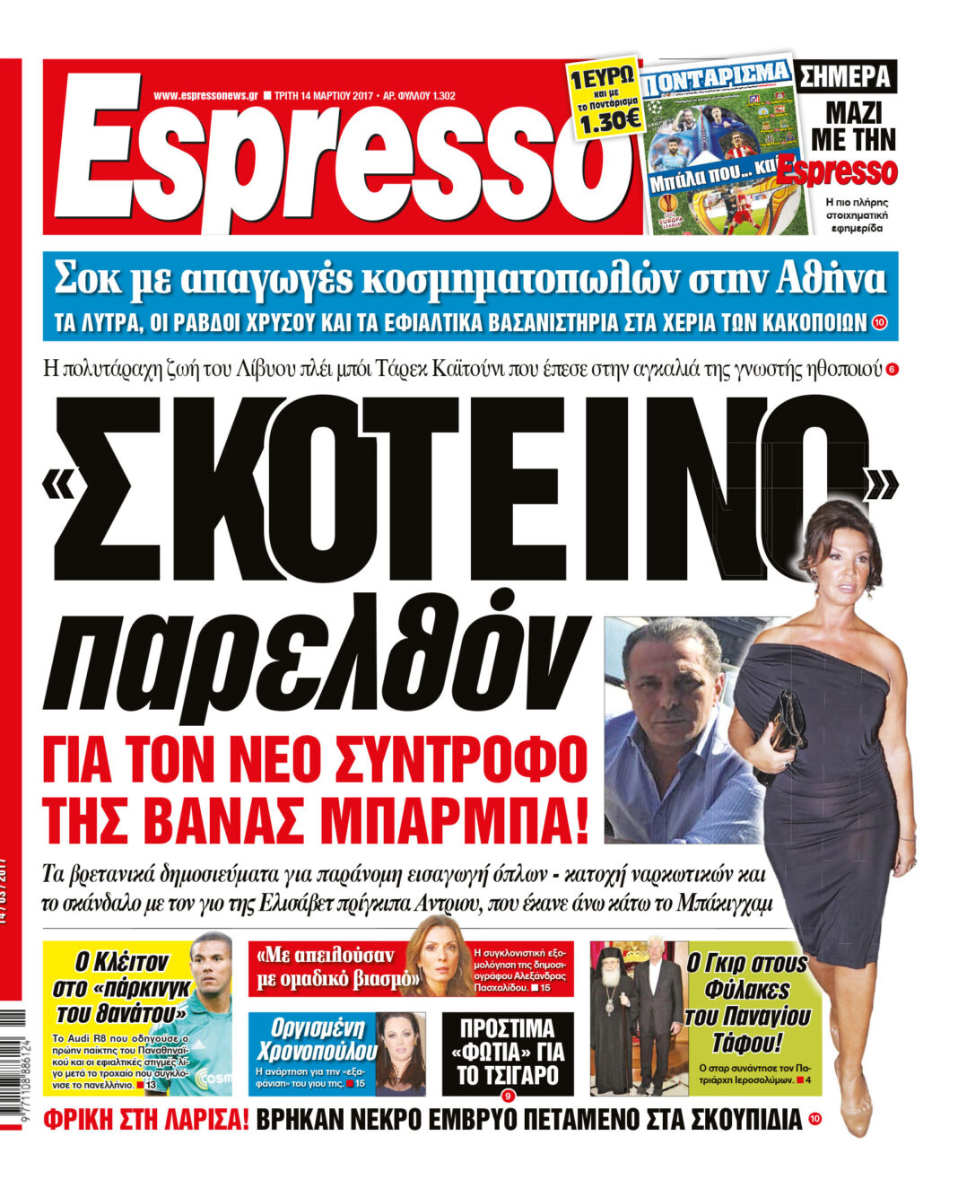 Τριτη 14.03.17