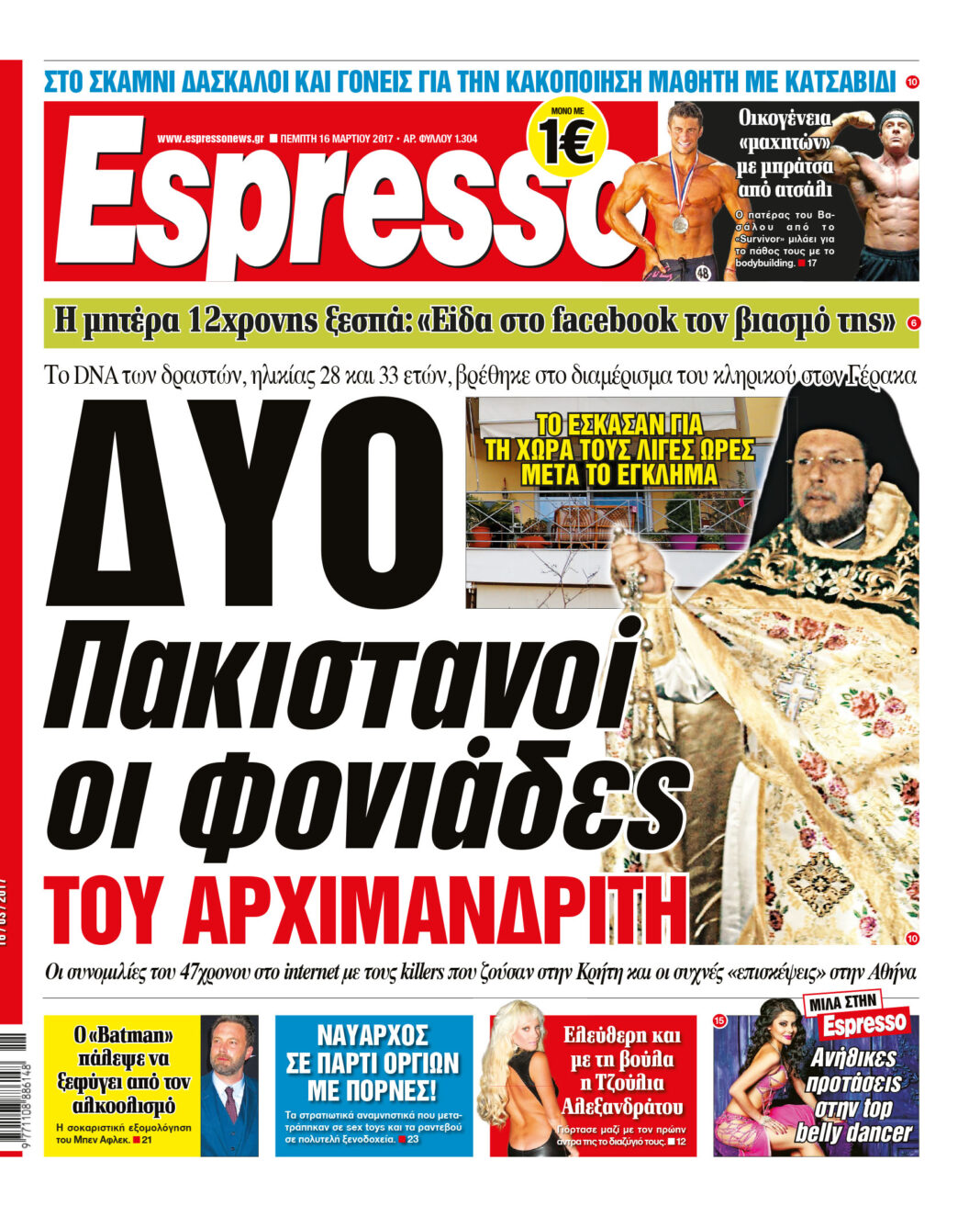 Πεμπτη 16.03.17