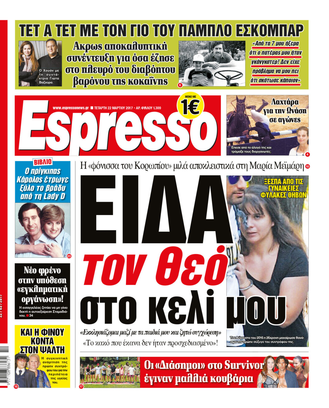 Τεταρτη 22.03.17