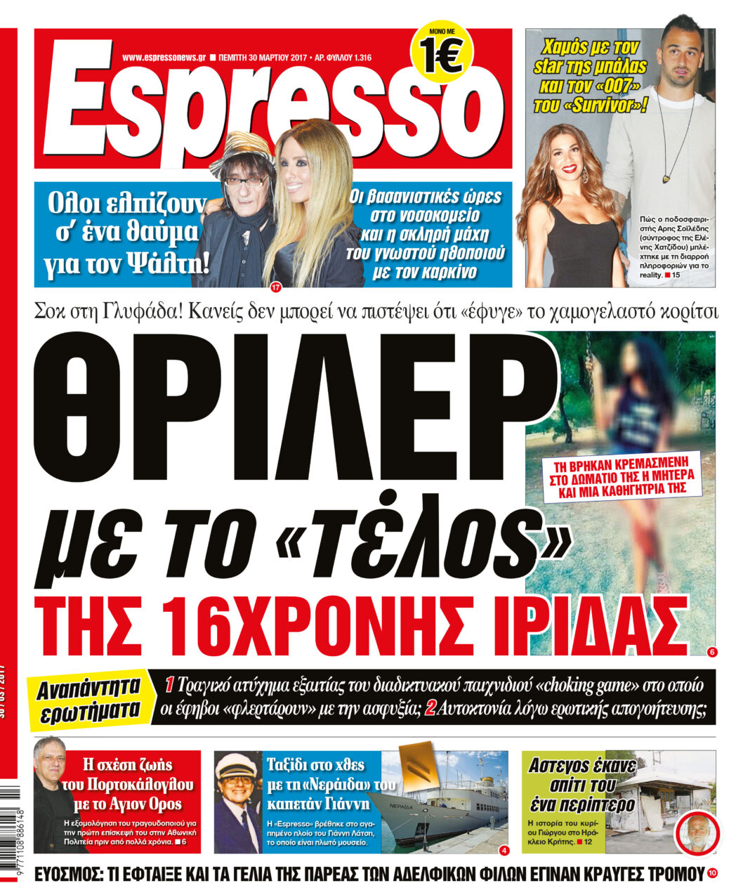 Πεμπτη 30.03.17