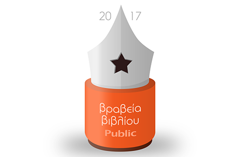 Τα Public, τα πιο σύγχρονα βιβλιοπωλεία, ανακοινώνουν την έναρξη της τέταρτης χρονιάς των Βραβείων Βιβλίου Public 2017