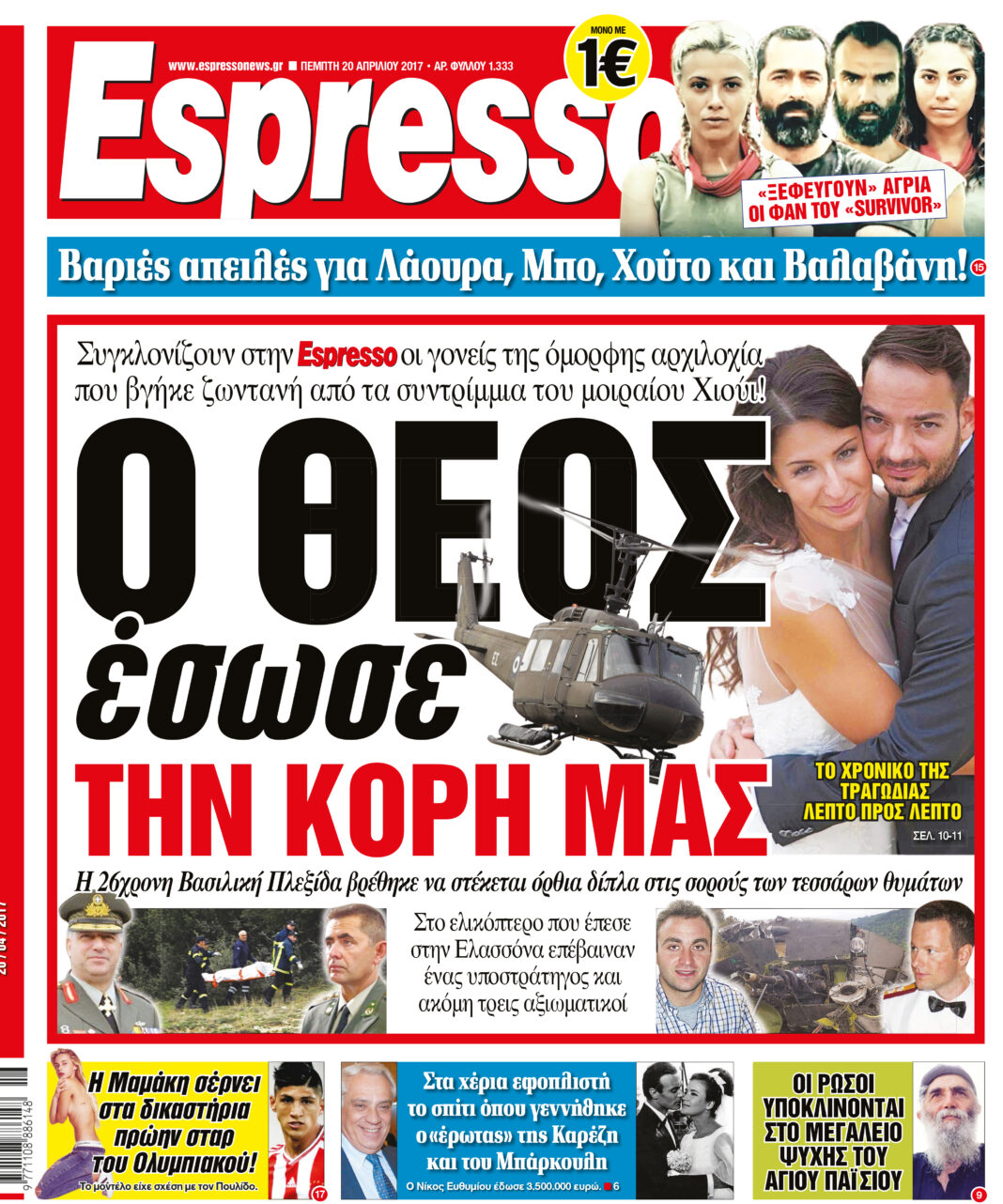 Πεμπτη 20.04.17
