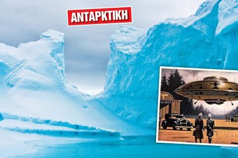 ΦΑΙΝΟΜΕΝΑ: H «εξωγήινη» βάση των ναζί