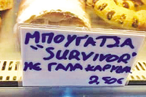 Γεύση από την ελληνική εφευρετικότητα!