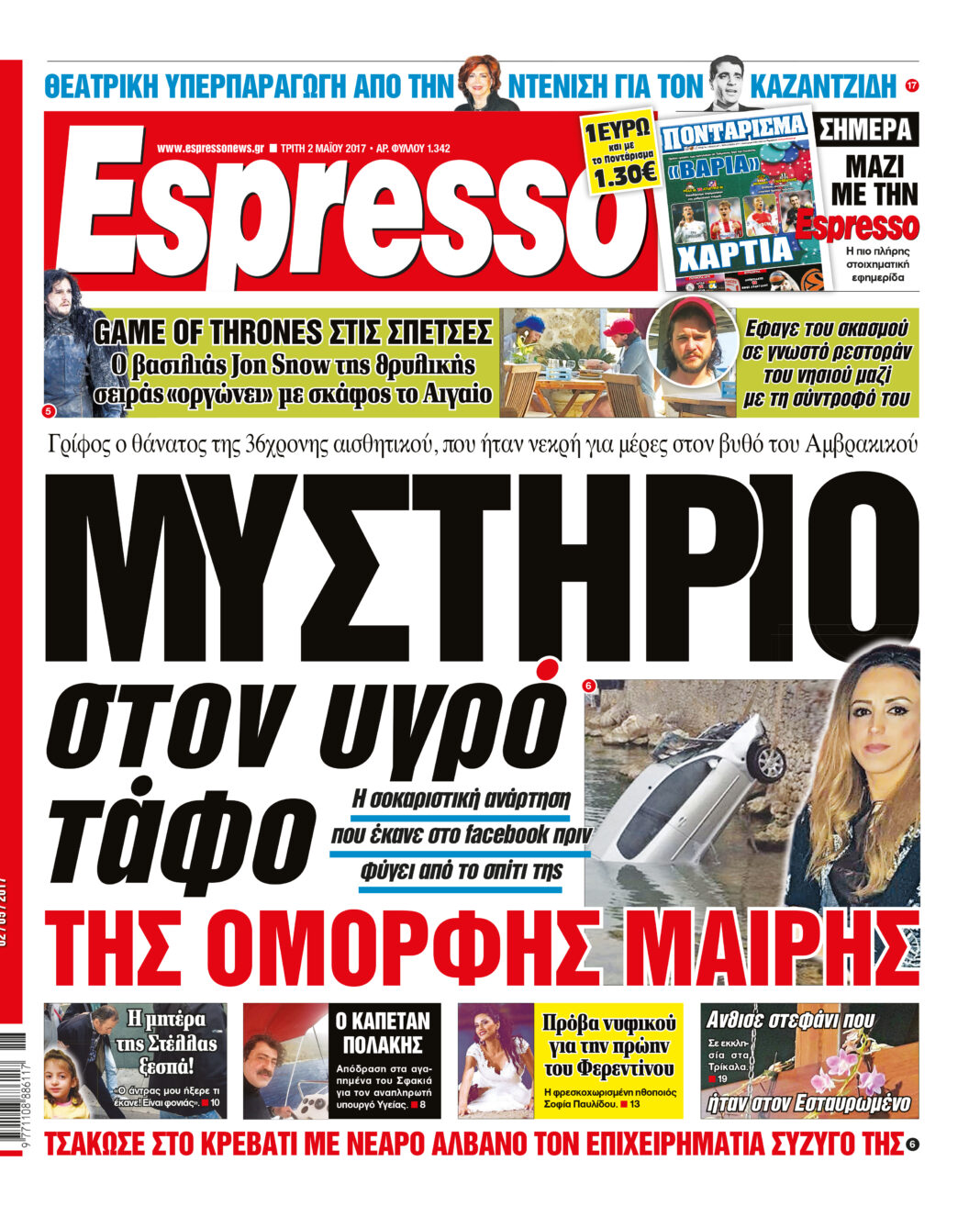 Τριτη  02.05.17