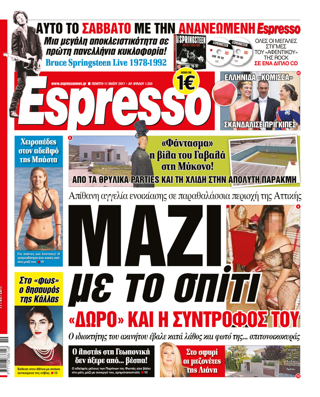 Πεμπτη 11.05.17