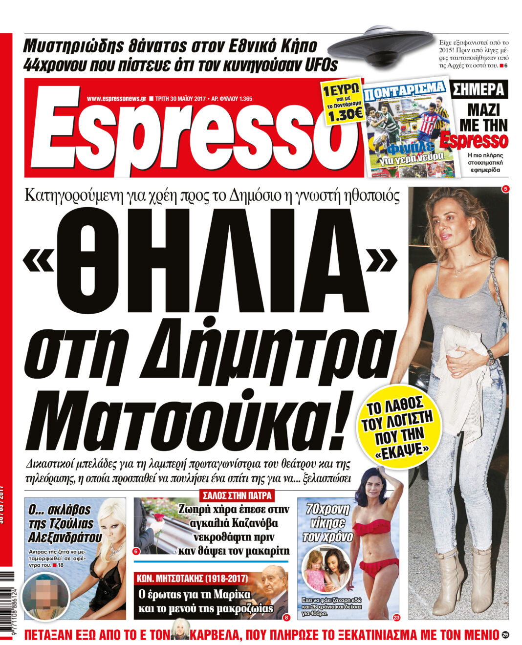 Τριτη  30.05.17
