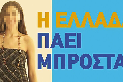Ποια «Μαχήτρια» πρωταγωνίστησε σε σποτ (τον Σεπτέμβριο του ’15) της Ν.Δ.?