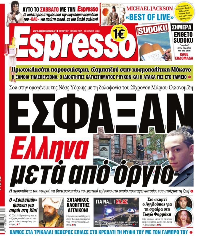 Τεταρτη 21.06.17