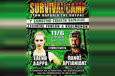 Survivor: Ακυρώθηκε (τελικά) το camp στην Πάτρα