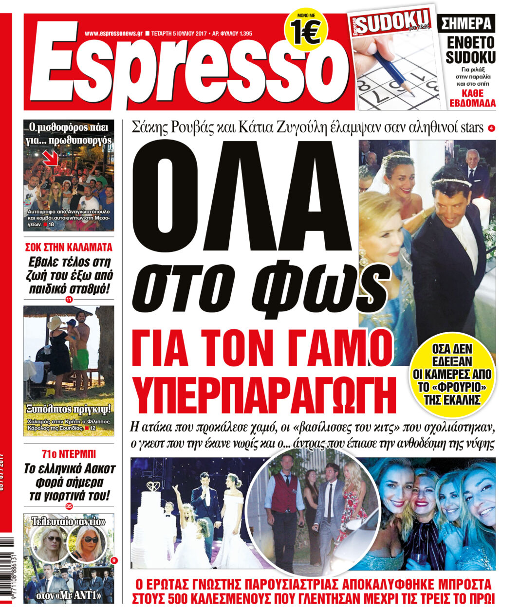 Τεταρτη 05.07.17