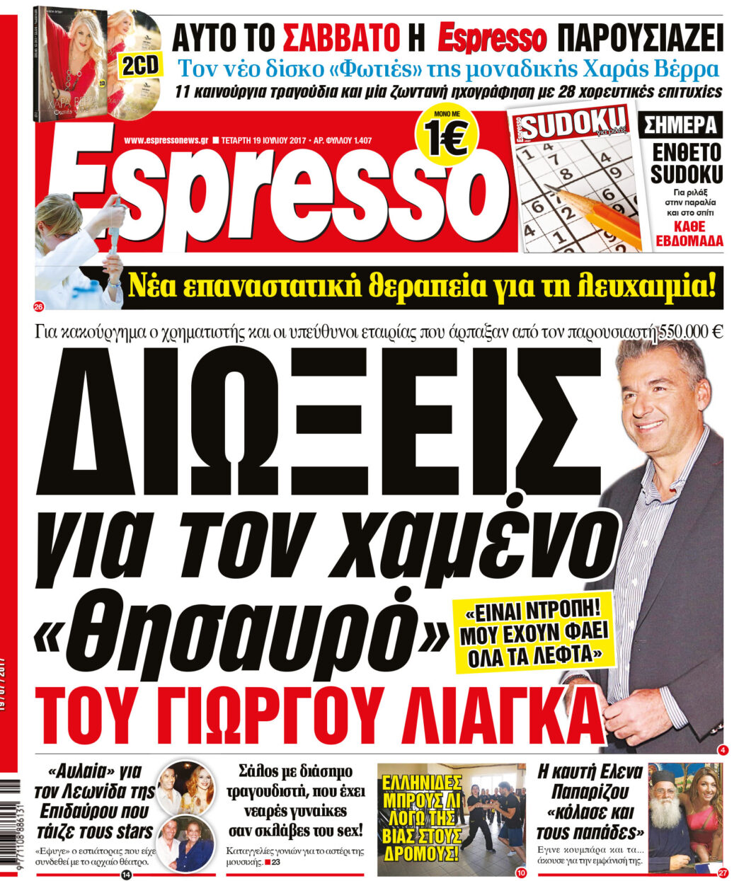 Τεταρτη 19.07.17