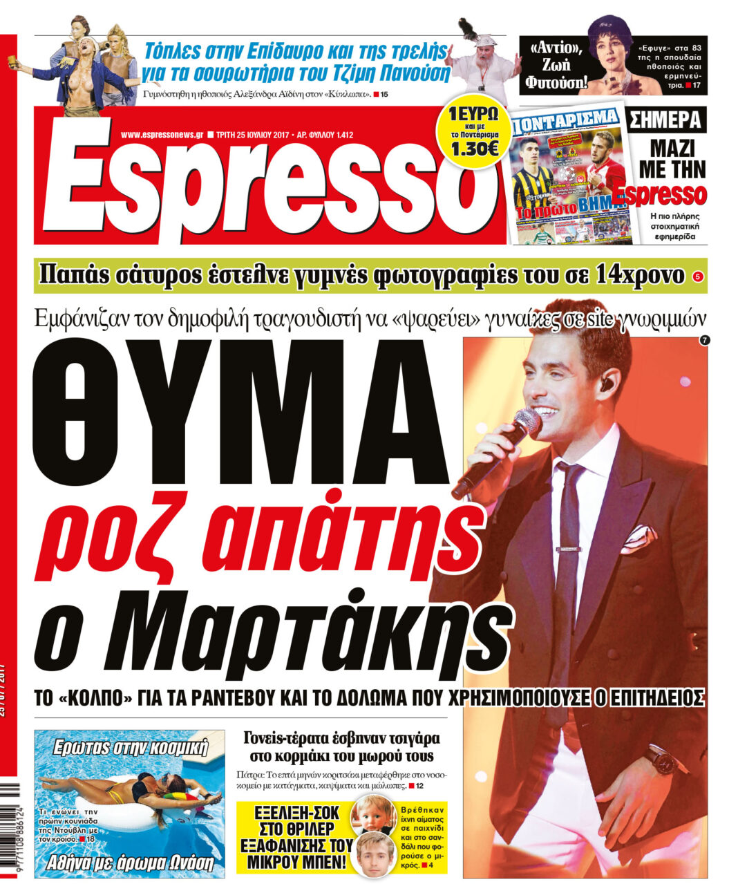 Τριτη 25.07.17