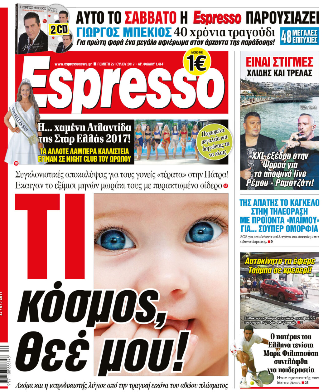 Πεμπτη 27.07.17
