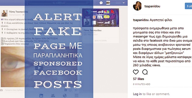 Αντίδραση: Η ανάρτηση της Πόπης Τσαπανίδου για την ψεύτικη σελίδα στο fb