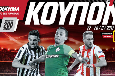 ΠΑΜΕ ΣΤΟΙΧΗΜΑ στις ρεβάνς των Play Off των Κυπέλλων Ευρώπης