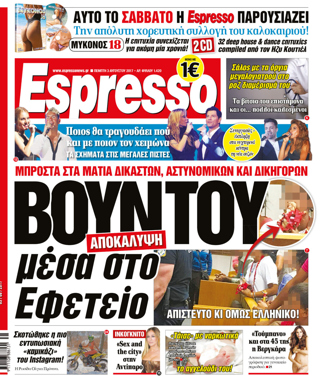Πεμπτη 03.08.17