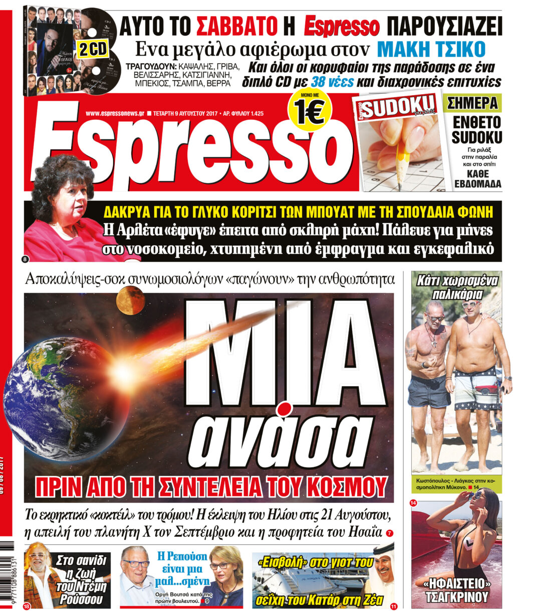 Τεταρτη 09.08.17