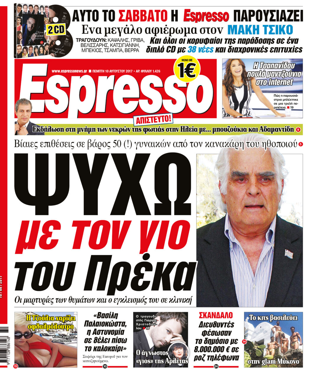 Πεμπτη 10.08.17