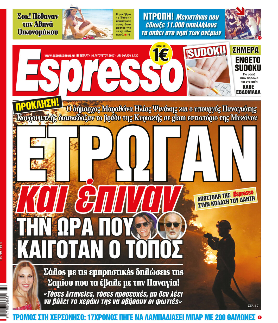 Τεταρτη 16.08.17