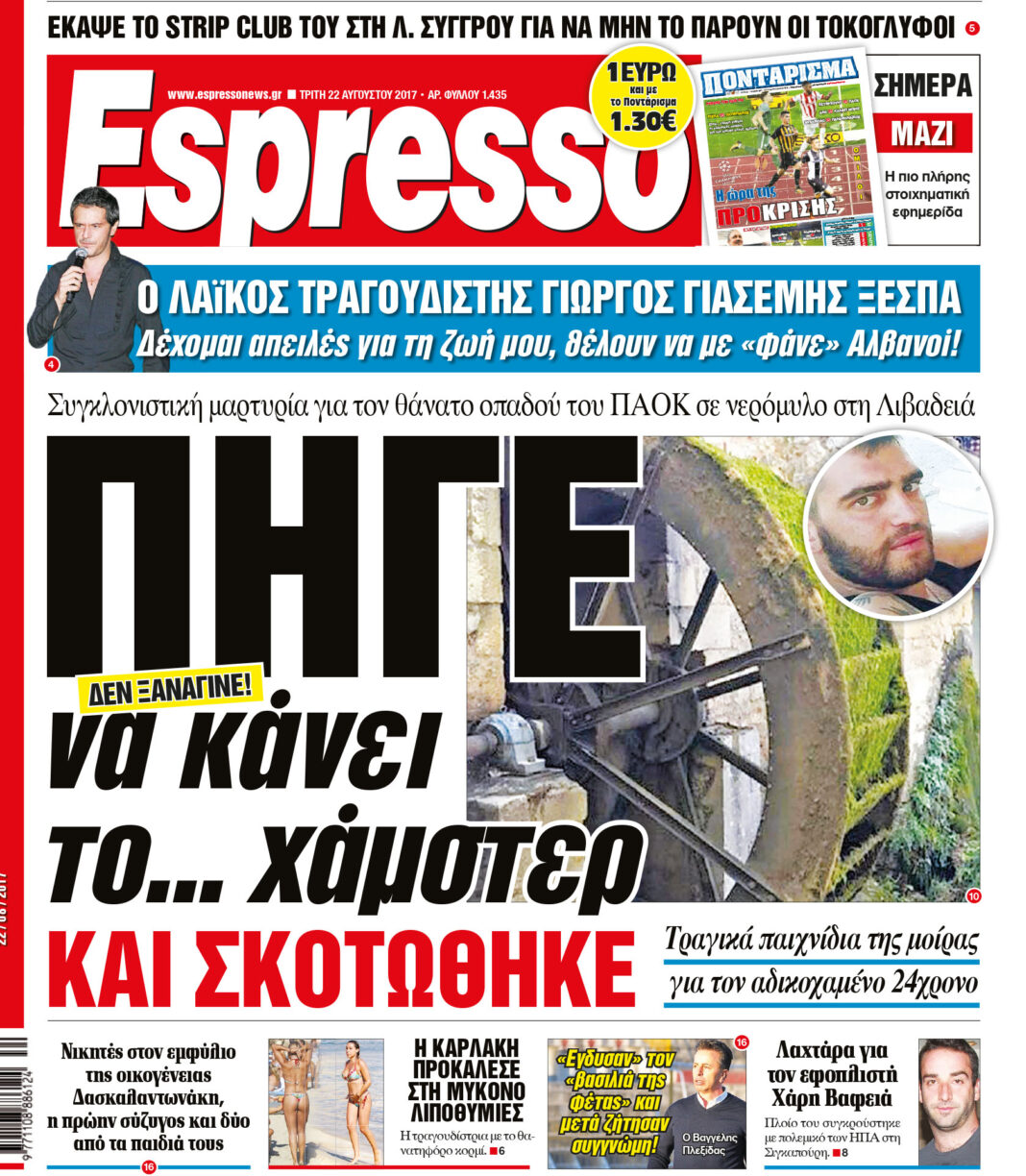 Τριτη 22.08.17