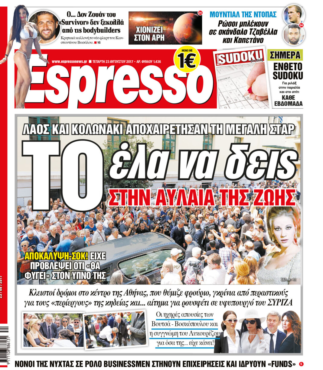Τεταρτη 23.08.17