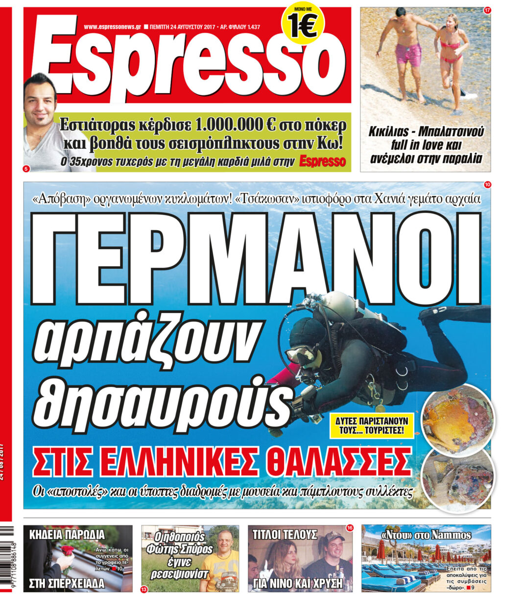 Πεμπτη 24.08.17
