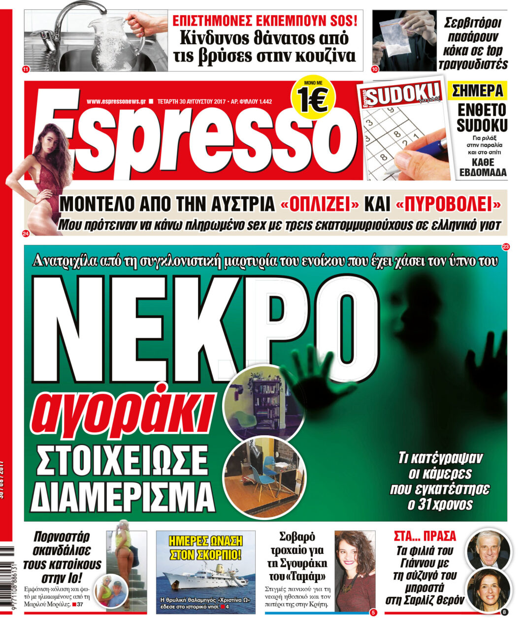 Τεταρτη 30.08.17