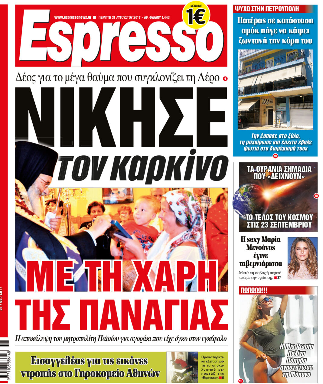 Πεμπτη 31.08.17