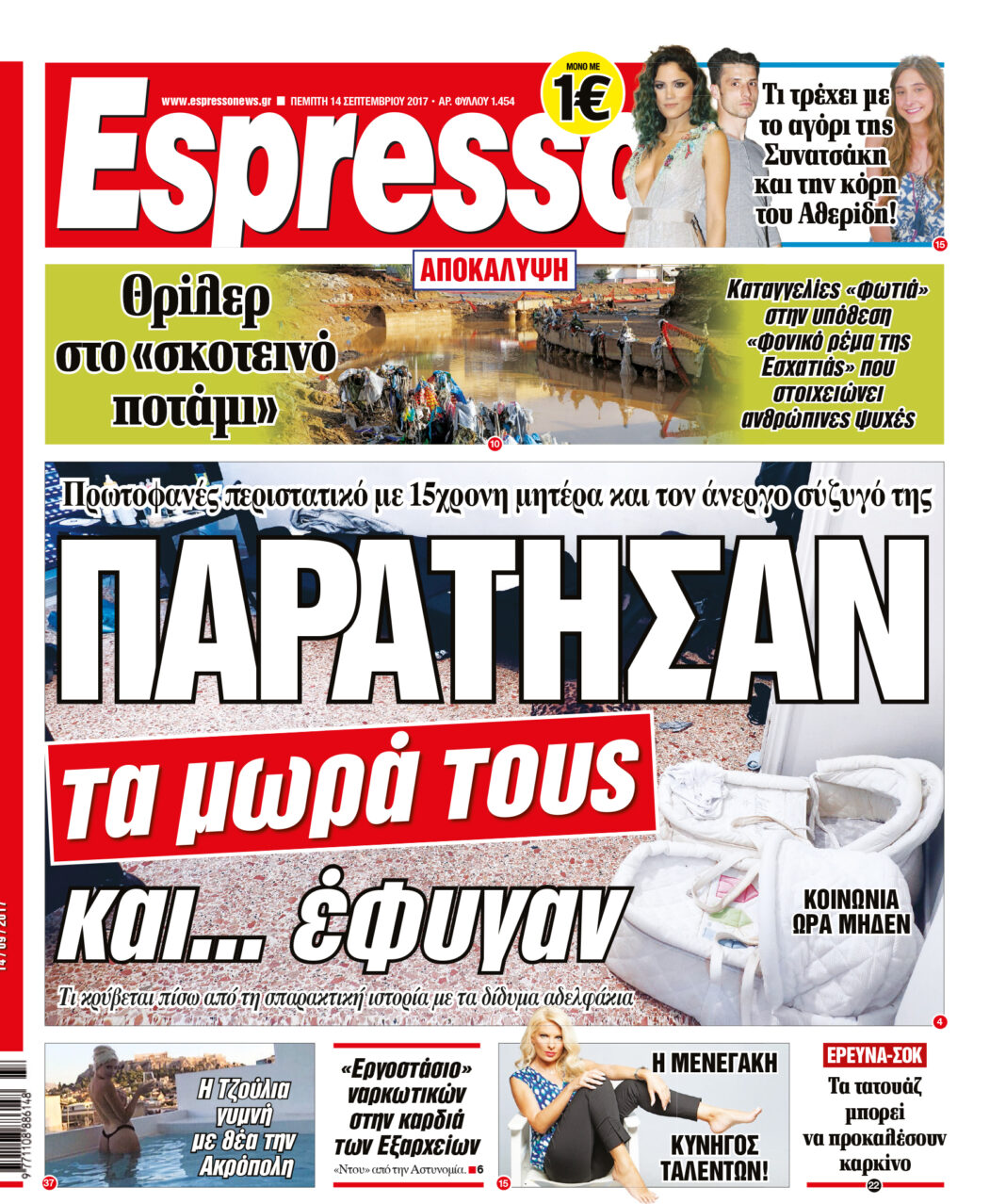 Πεμπτη 14.09.17