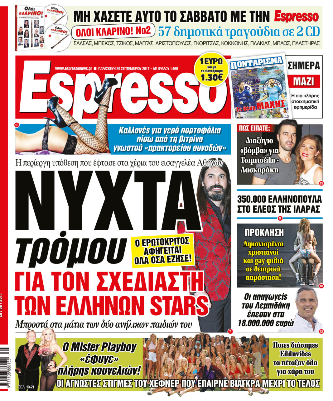 Παρασκευη 29.09.17