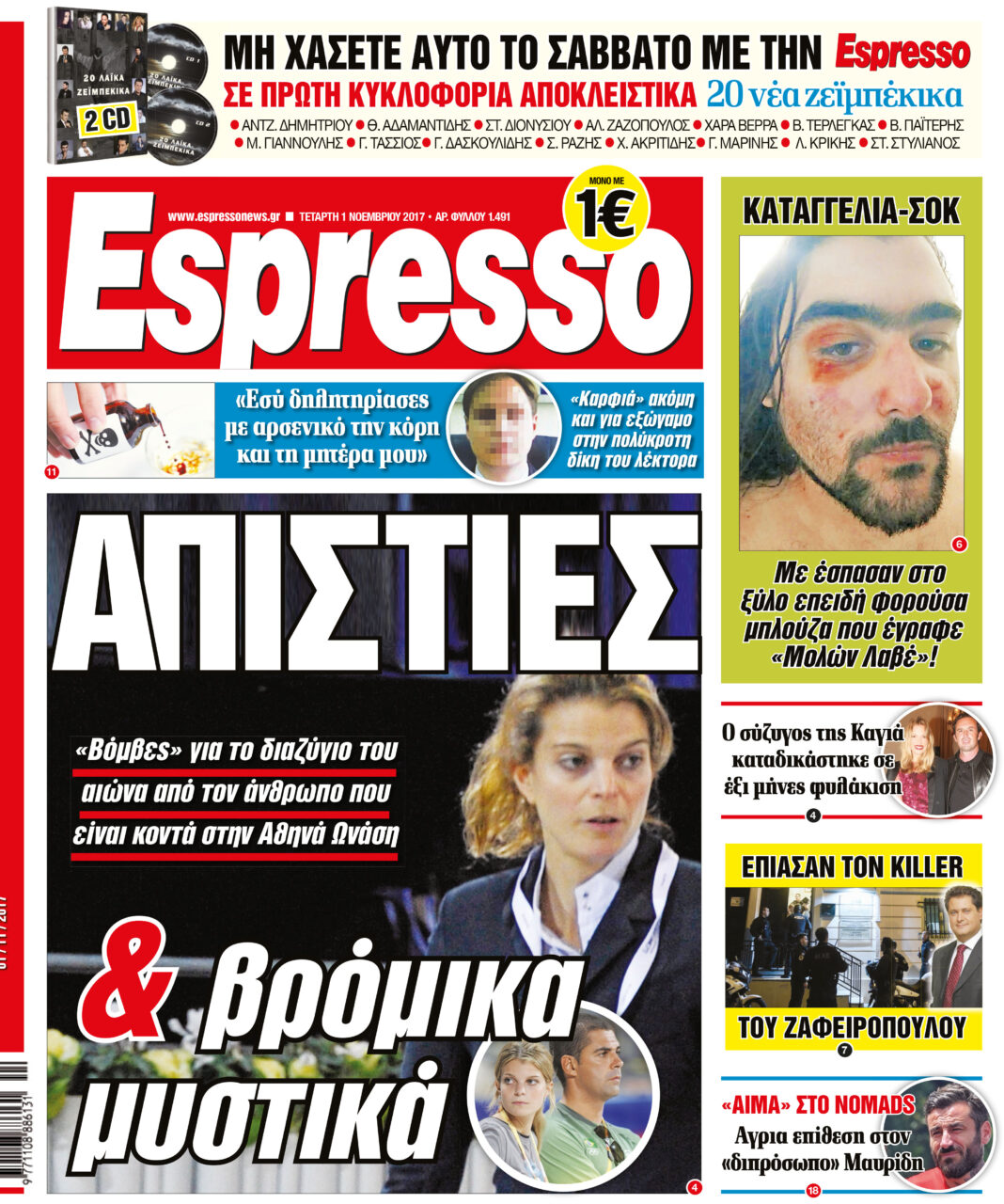 Τεταρτη 01.11.17