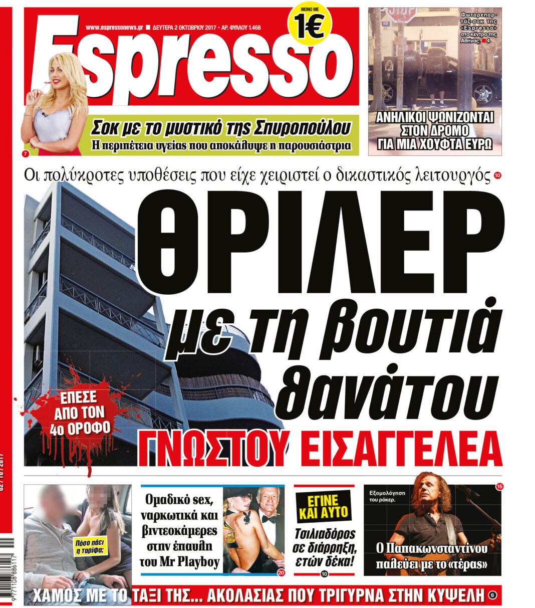 Δευτερα 02.10.17