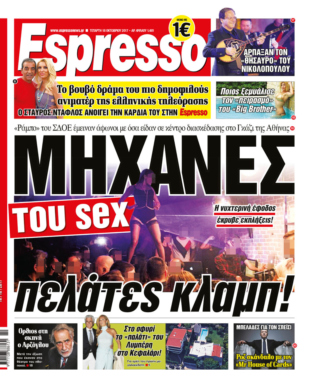 Τεταρτη 18.10.17