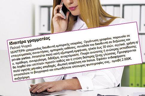Ζητείται γραμματέας και... ό,τι προκύψει!