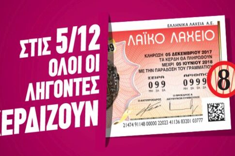 Όλοι κερδίζουν την ερχόμενη Τρίτη, 5 Δεκεμβρίου στο Λαϊκό Λαχείο